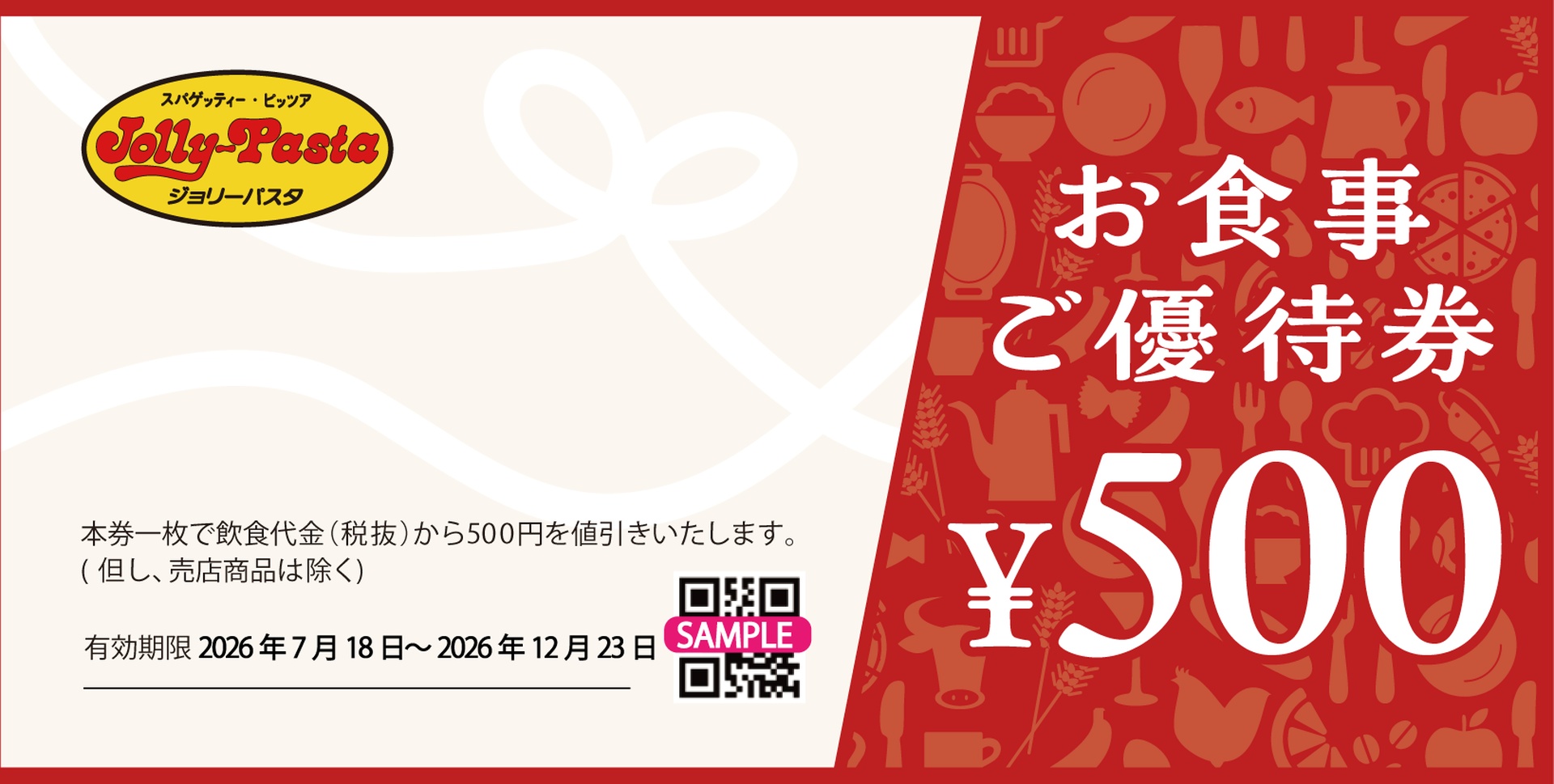 ジョリーパスタ食事券4000円分