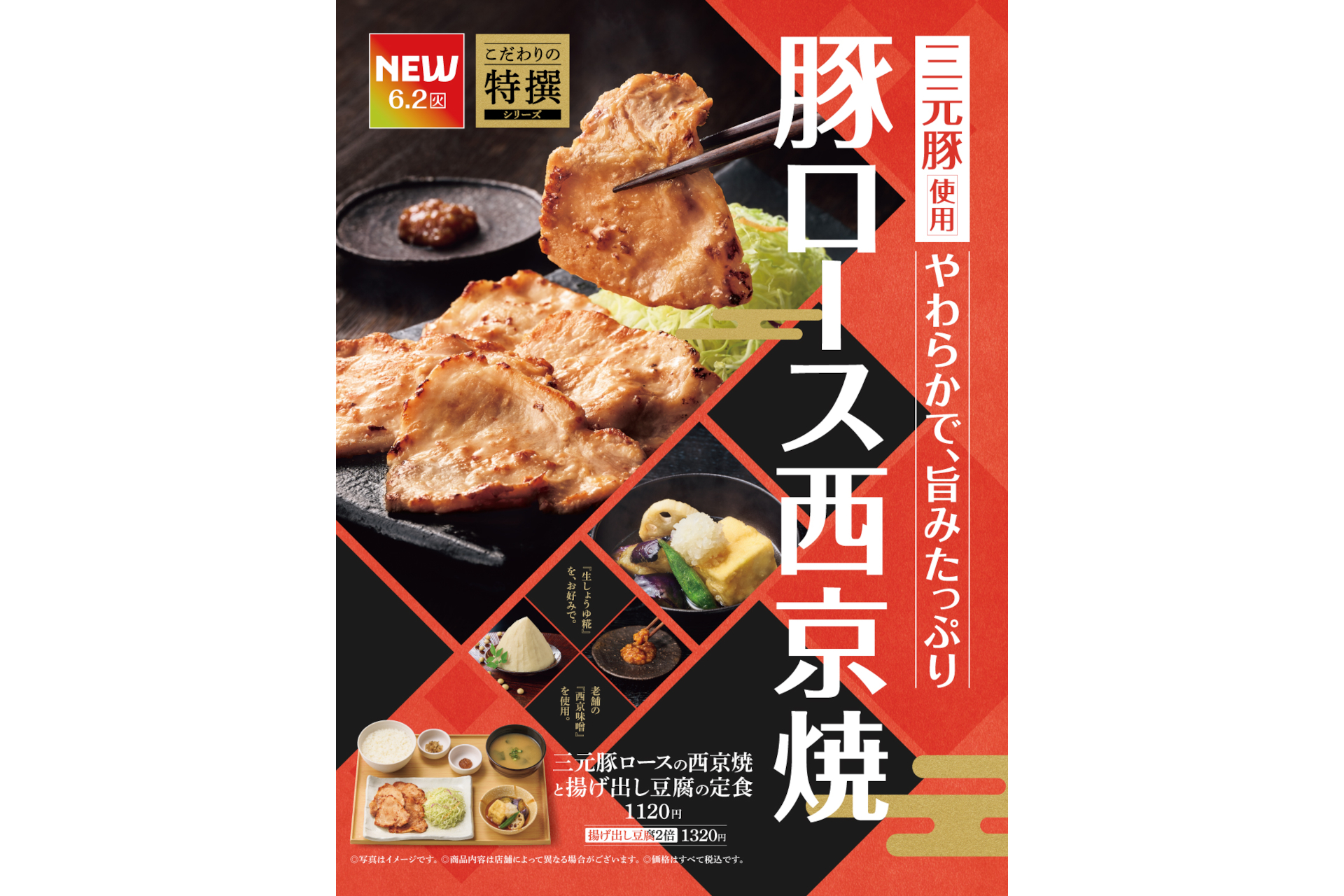 やよい軒の「三元豚ロースの西京焼と揚げ出し豆腐の定食」