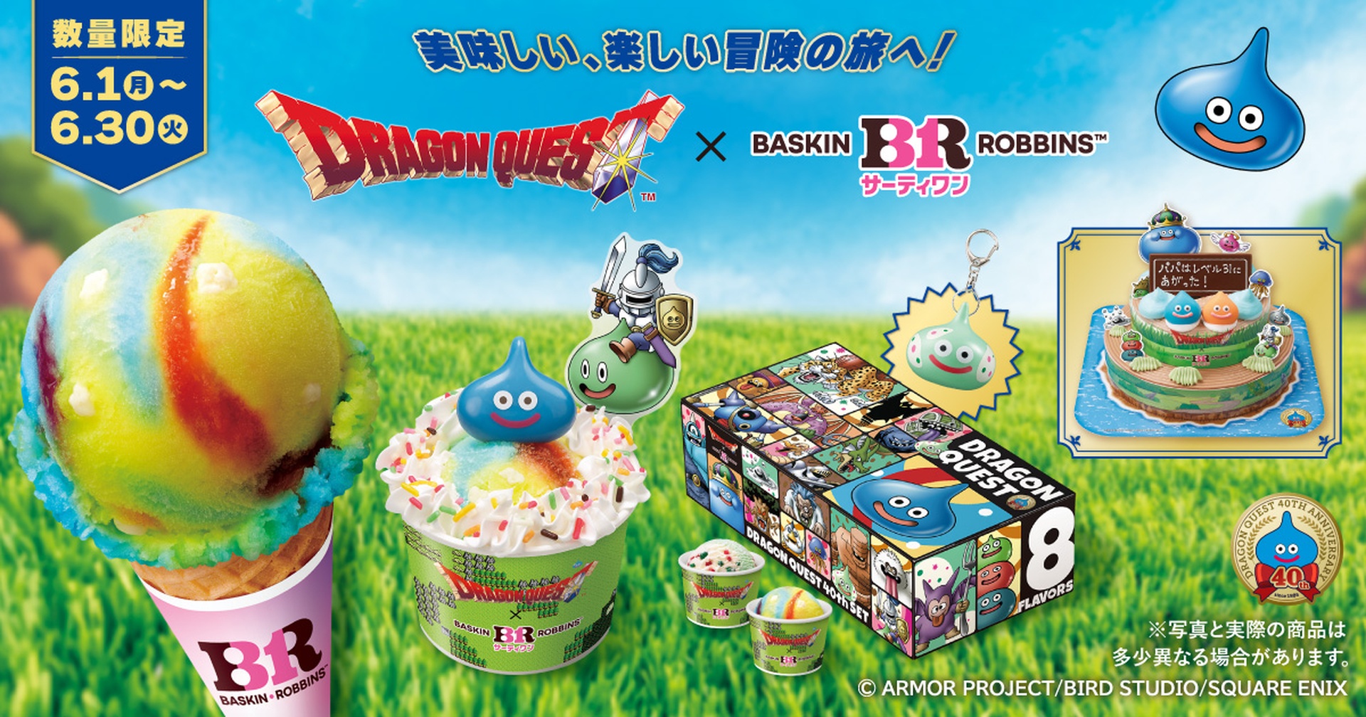 サーティワン×ドラゴンクエスト