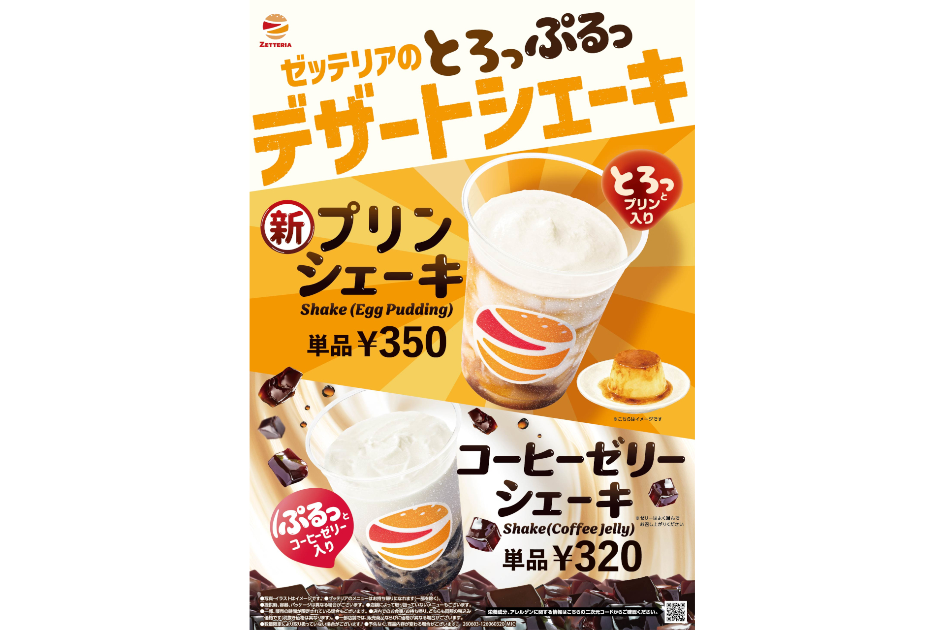 ゼッテリア「デザートシェーキ」