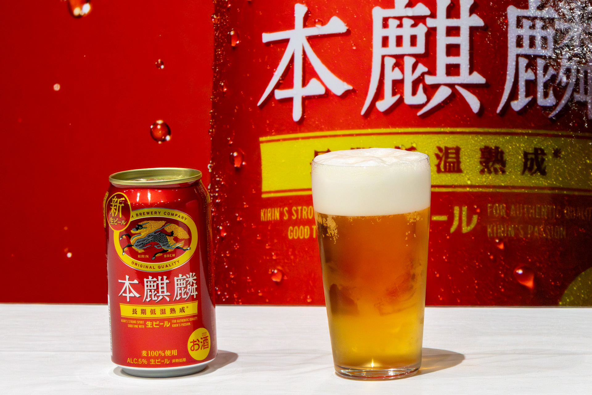 「本麒麟」