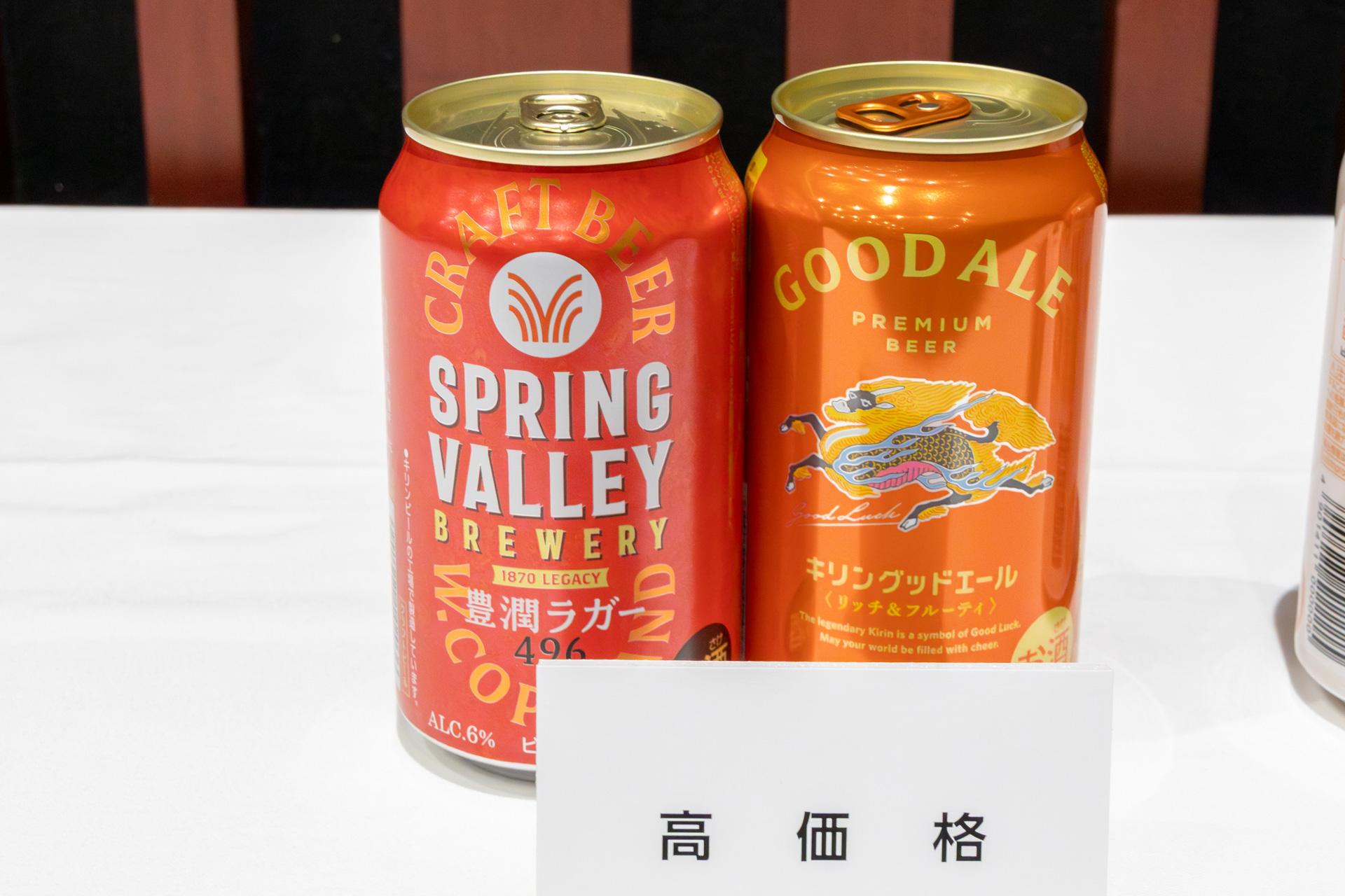 「高価格」