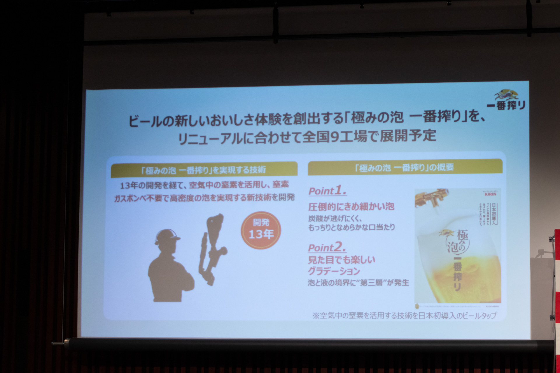 工場見学の試飲に導入される「極みの泡 一番搾り」
