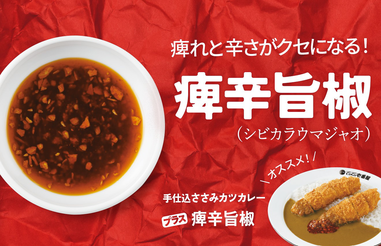痺辛旨椒