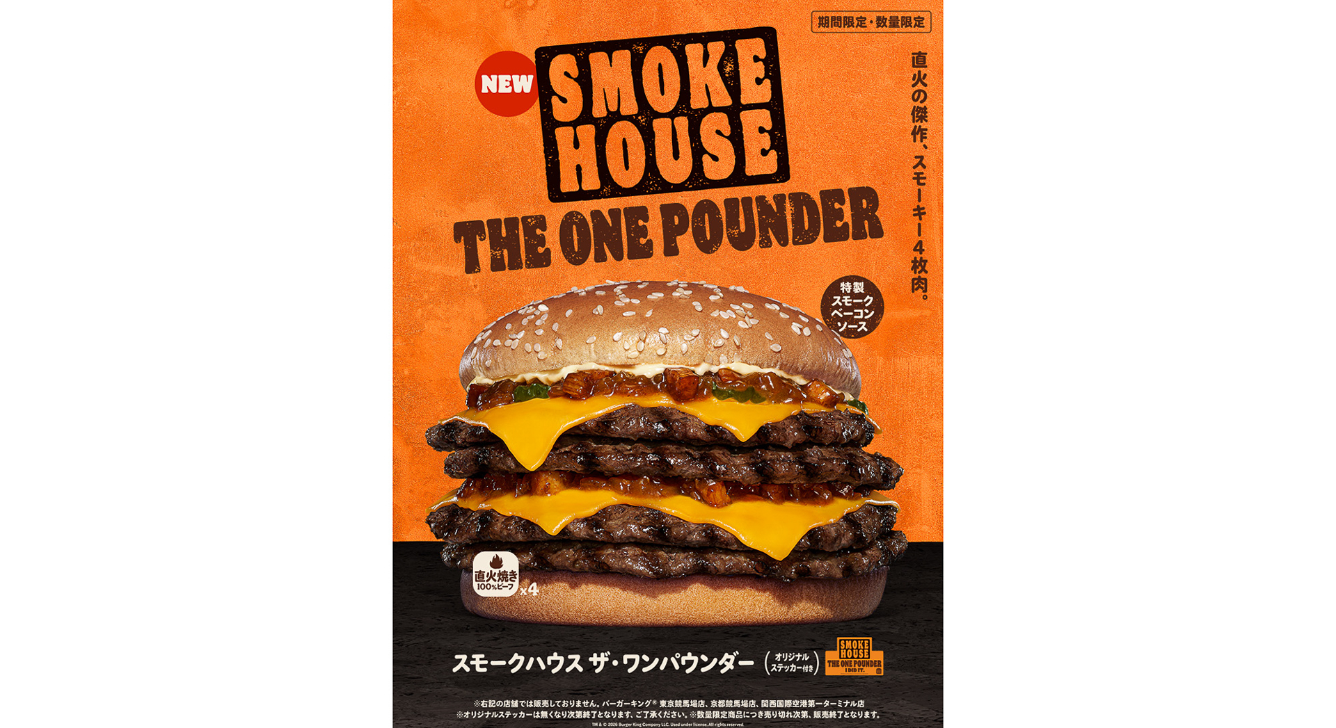 バーガーキング「スモークハウス ザ・ワンパウンダー」