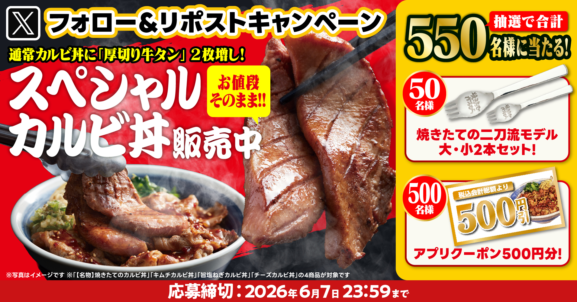 焼きたてのかるび 公式Xフォロー＆リポストキャンペーン
