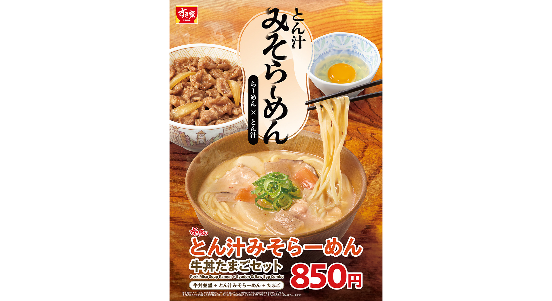 すき家「とん汁みそらーめん」