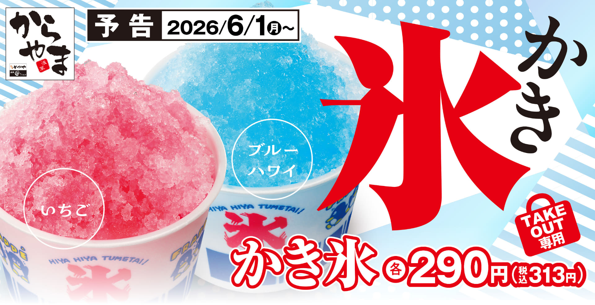 からやま「かき氷」