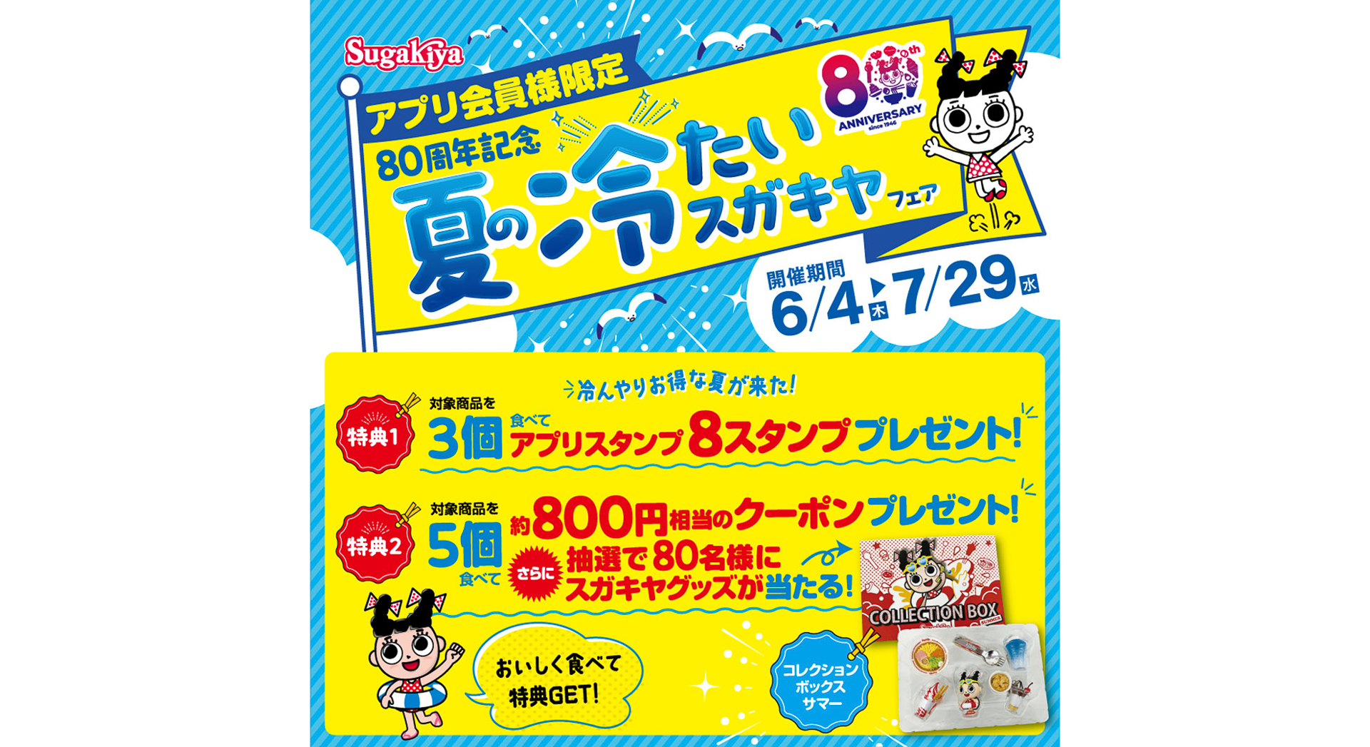 アプリ限定「夏の冷たいスガキヤフェア」