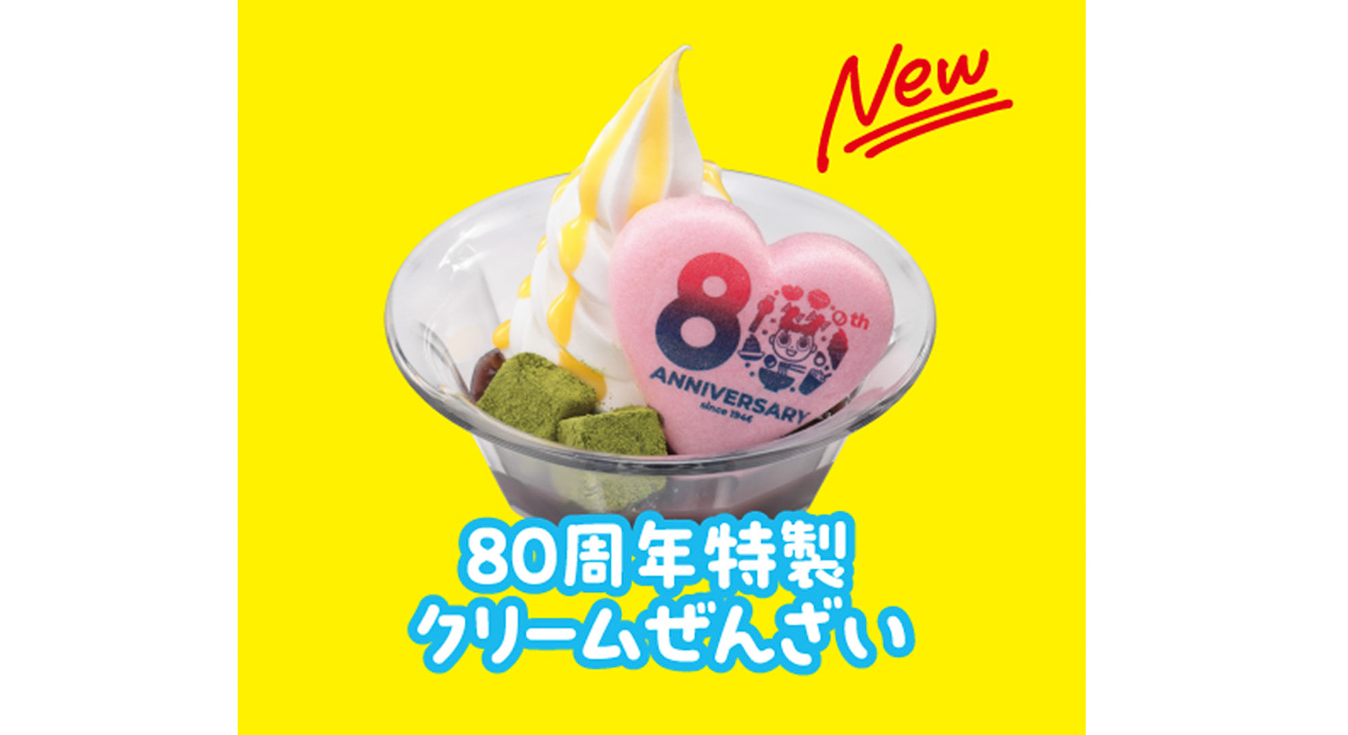 80周年特製クリームぜんざい
