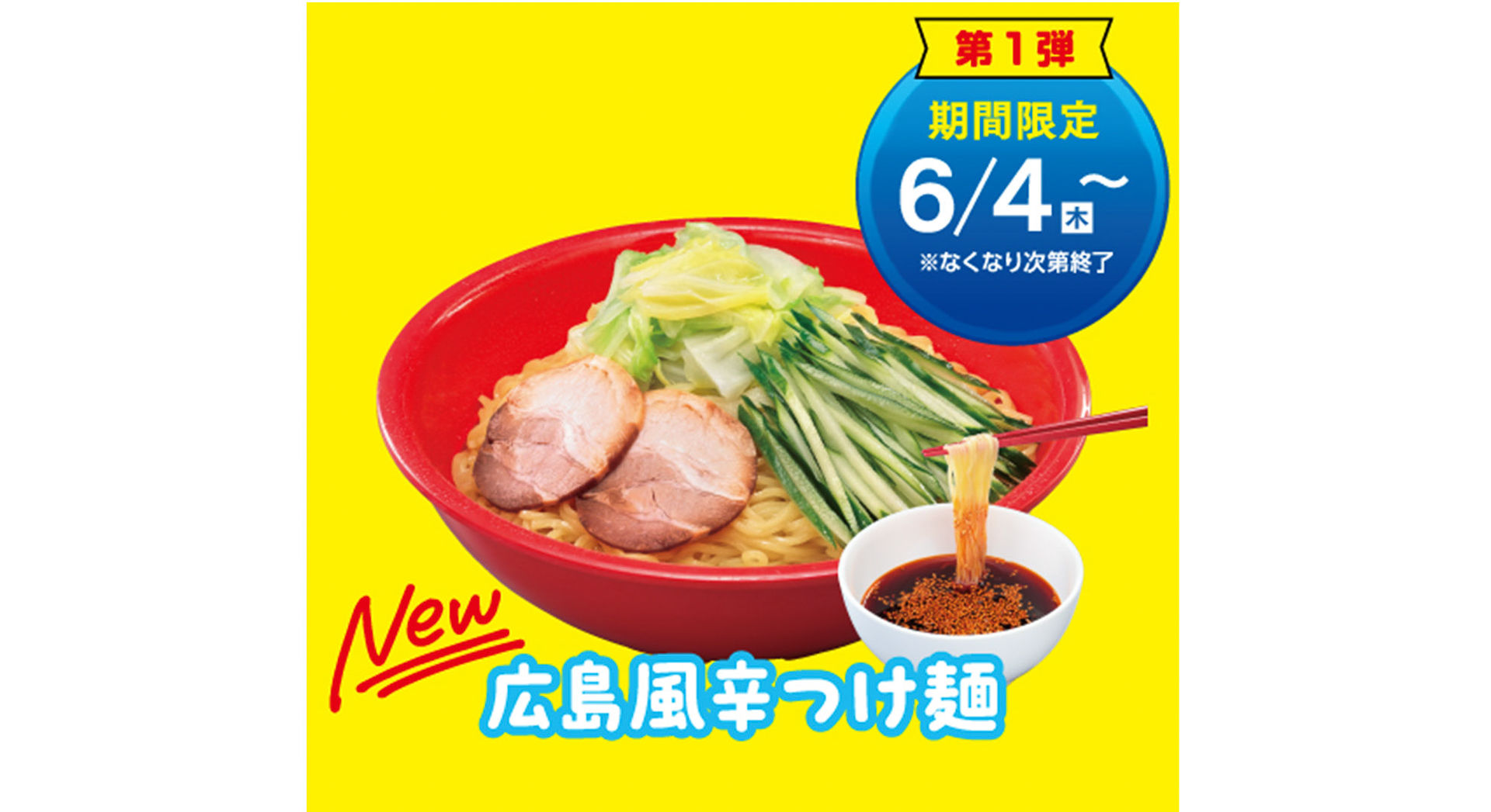 広島風辛つけ麺