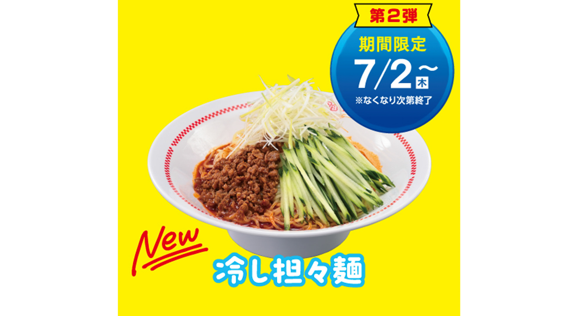 冷し担々麺