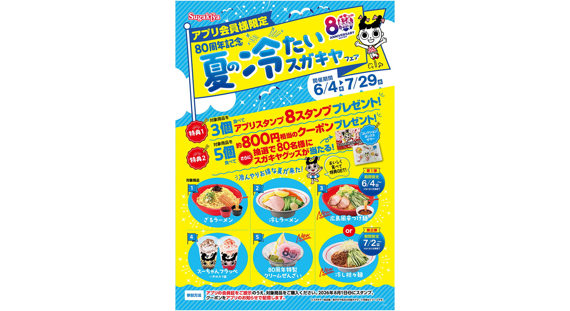 スガキヤ「夏の冷たいスガキヤフェア」