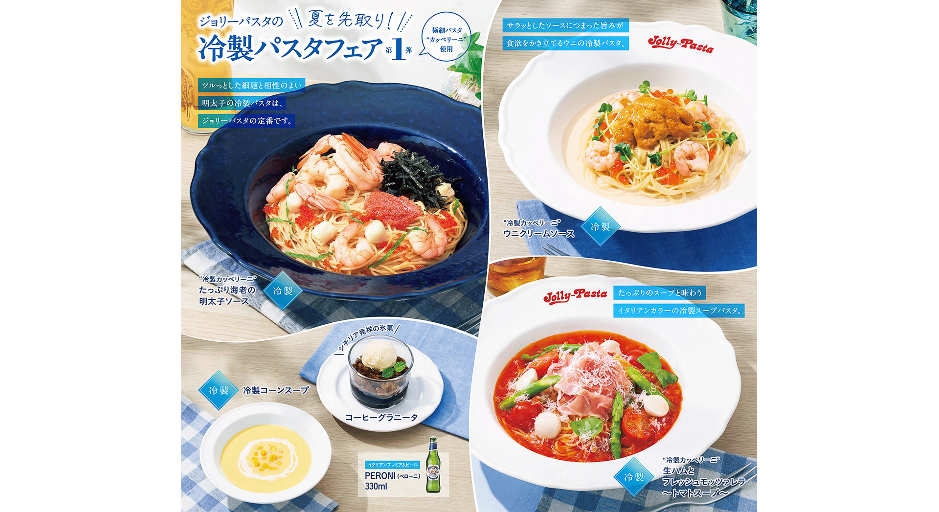 ジョリーパスタ「冷製パスタフェア第1弾」