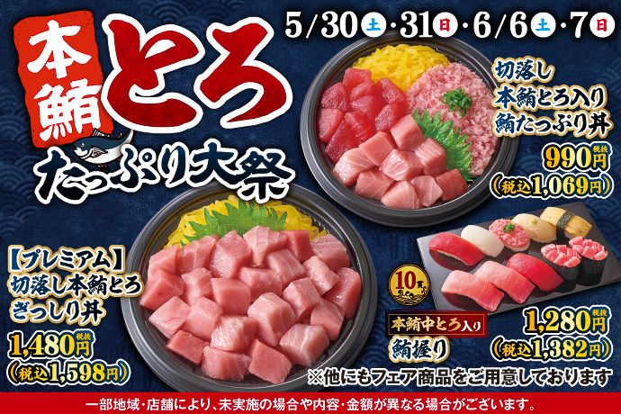 小僧寿し「本鮪とろたっぷり大祭」