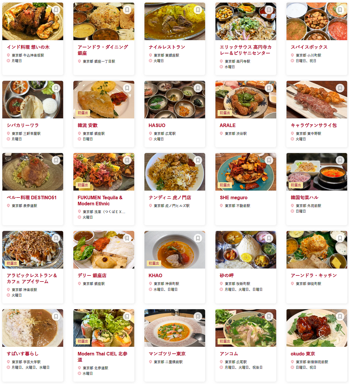 食べログ アジア・エスニック 百名店 2026 TOKYOに選ばれた100店