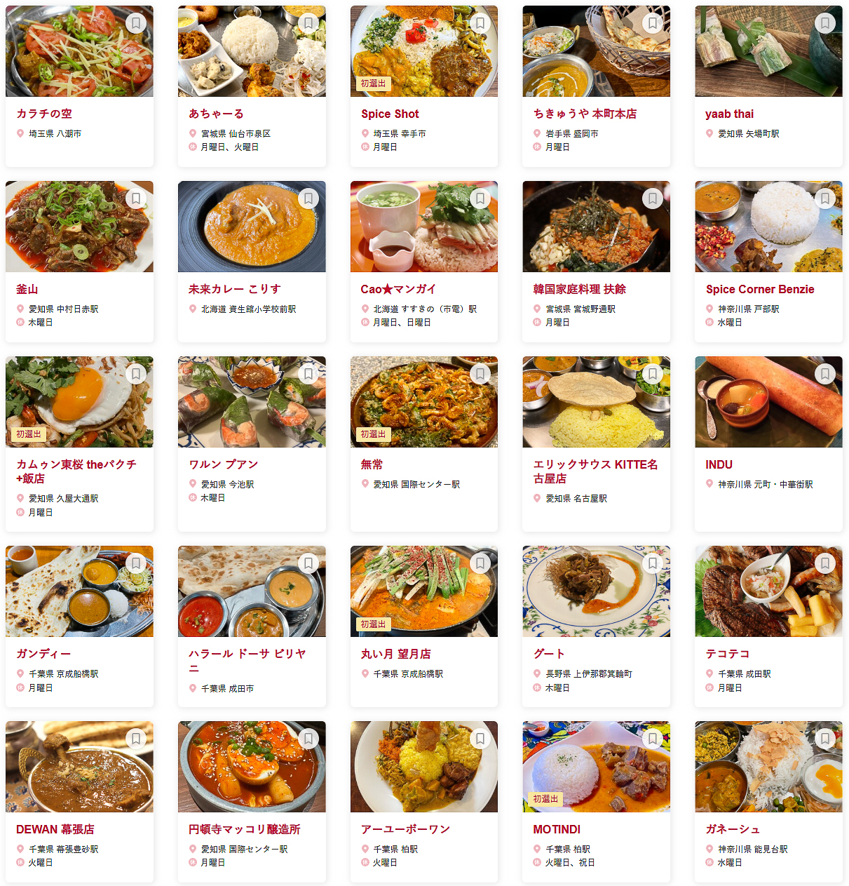 食べログ アジア・エスニック 百名店 2026 EASTに選ばれた100店