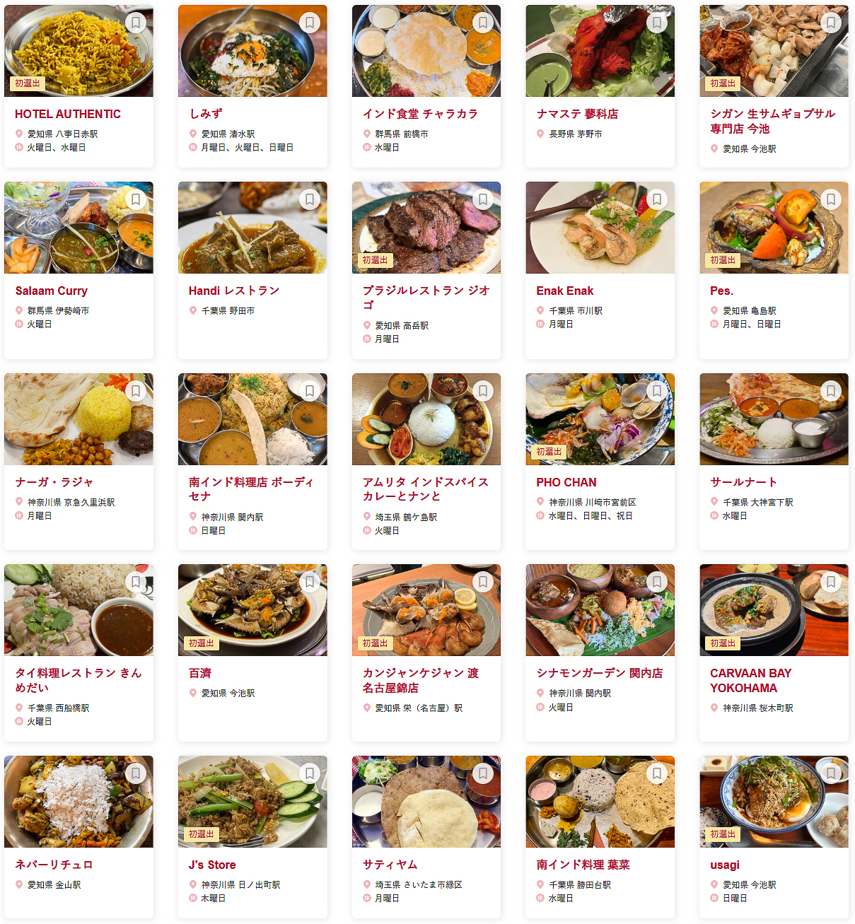食べログ アジア・エスニック 百名店 2026 EASTに選ばれた100店