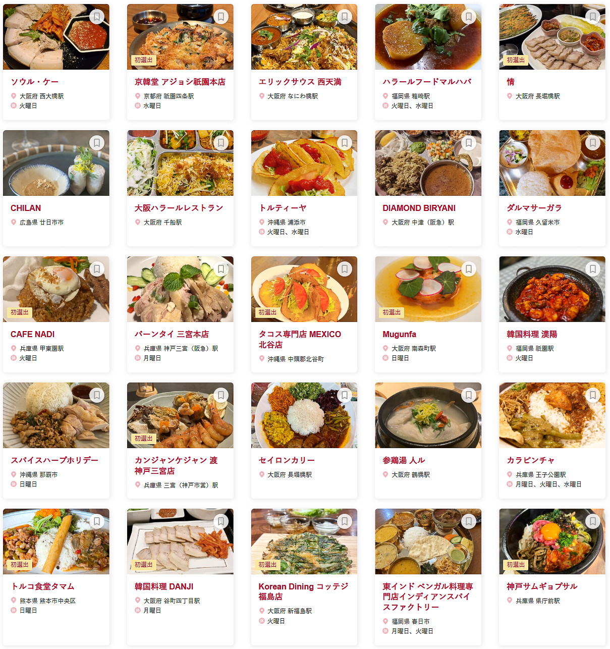 食べログ アジア・エスニック 百名店 2026 WESTに選ばれた100店