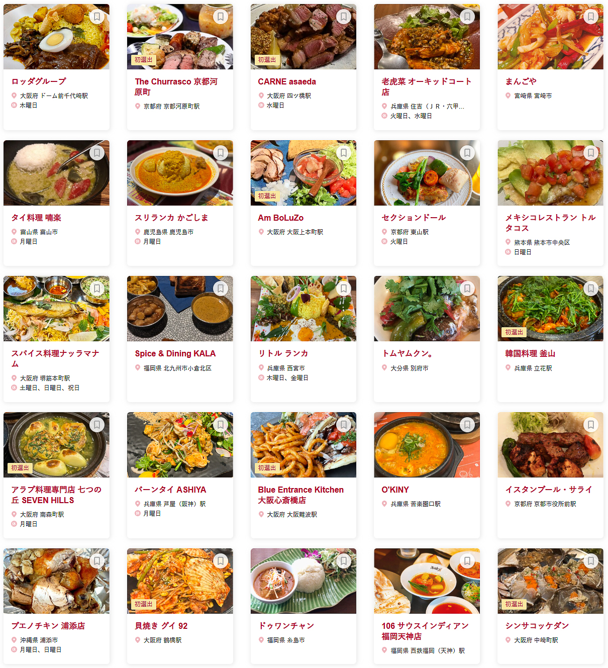 食べログ アジア・エスニック 百名店 2026 WESTに選ばれた100店