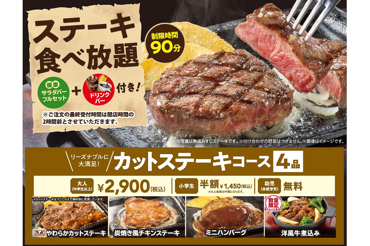 ステーキガスト「ステーキ食べ放題」