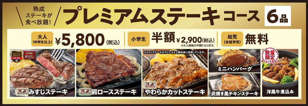 「ステーキ食べ放題」プレミアムステーキコースで選べるメニュー