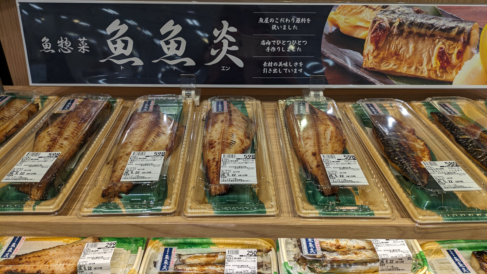 魚総菜コーナー「魚魚炎」