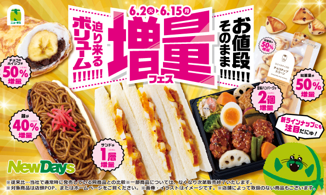 NewDays「増量フェス」
