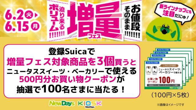 NewDaysアプリ「増量フェス」キャンペーン