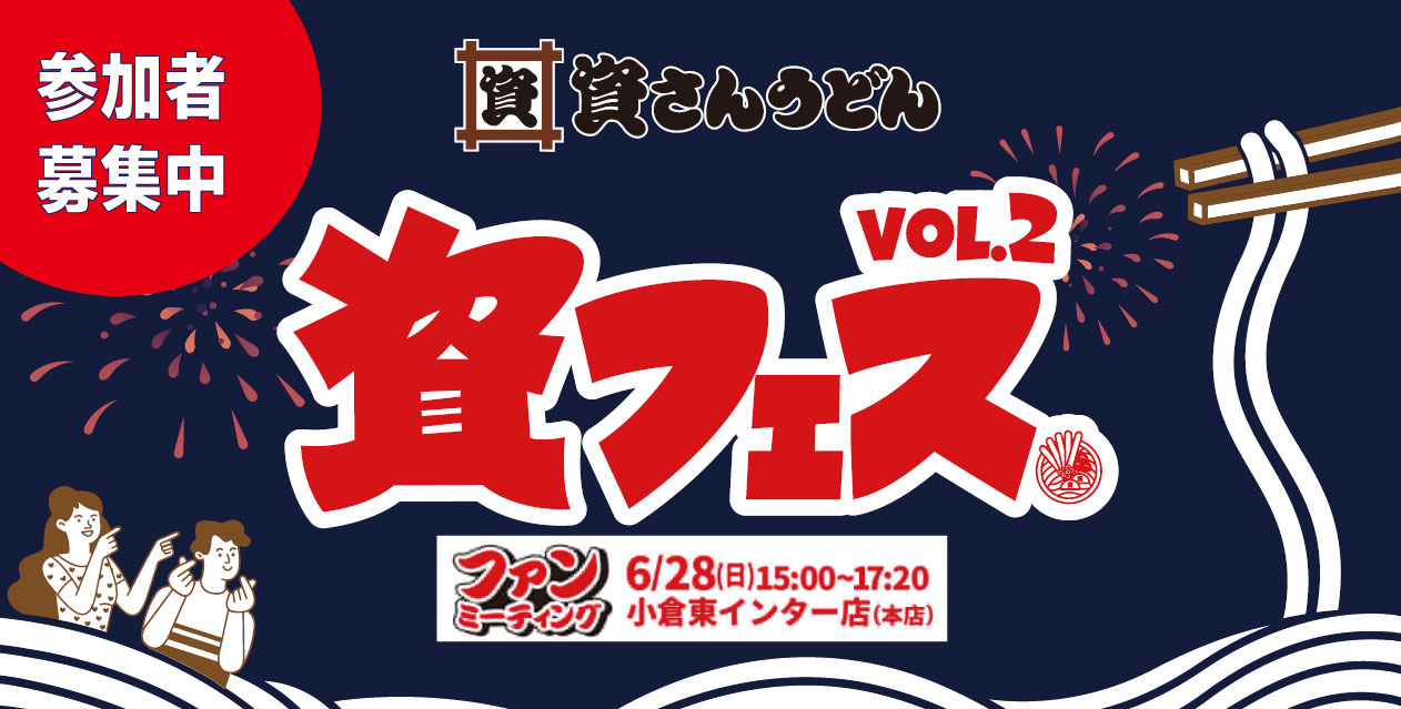 資さんうどん「資フェスVol.2 in Kitakyushu」