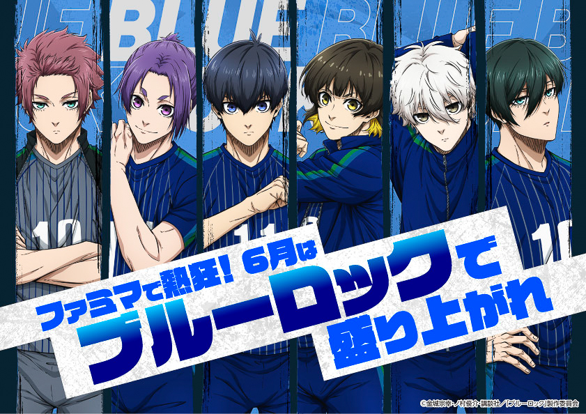 ファミリーマート×アニメ「ブルーロック」のコラボキャンペーン