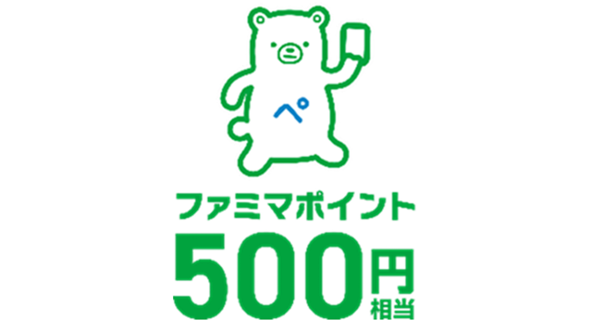 ［スタンプ2個］ファミマポイント500円分