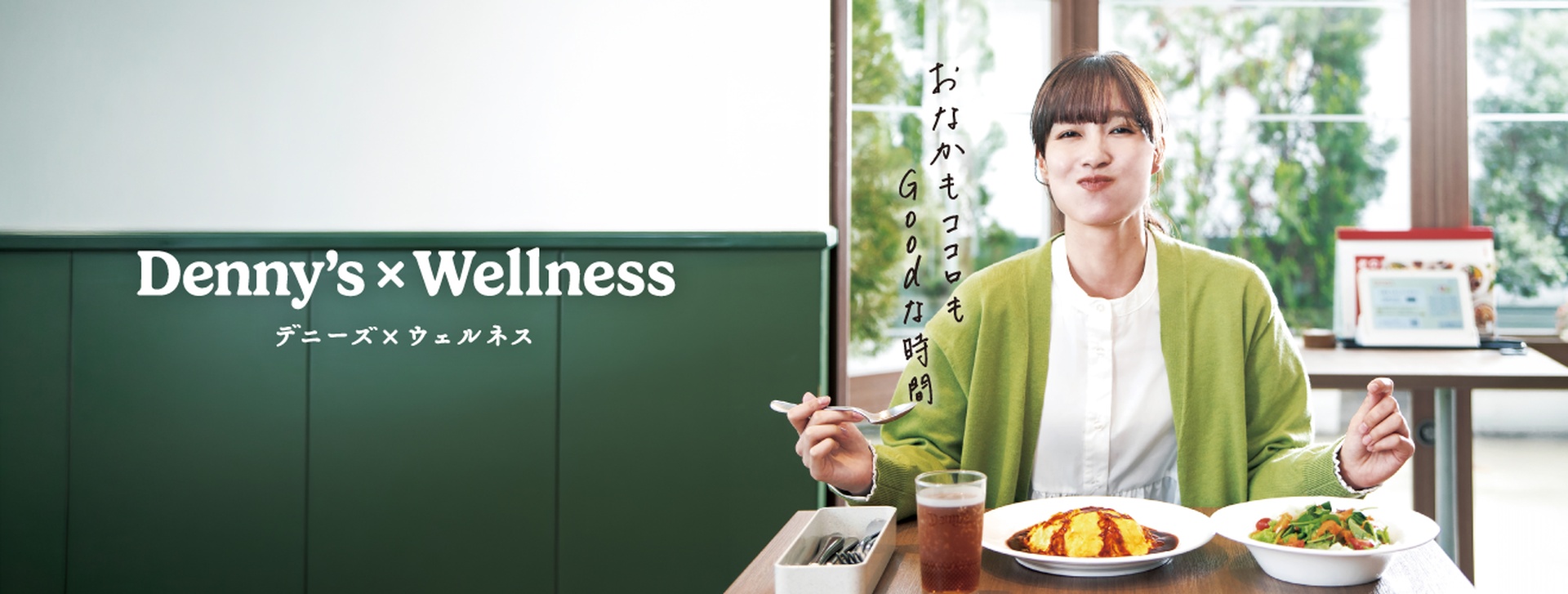 Denny's × Wellness（デニーズ × ウェルネス）～おなかもココロもGoodな時間