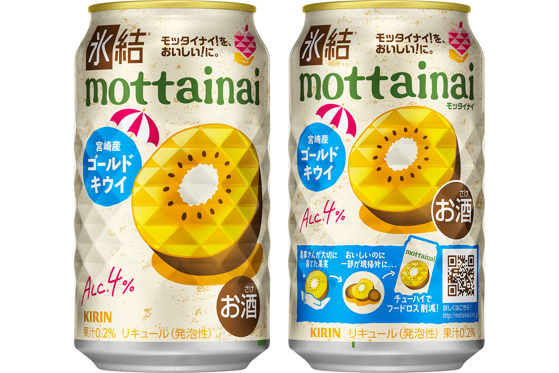 キリンビール「キリン 氷結 mottainai ゴールドキウイ（期間限定）」