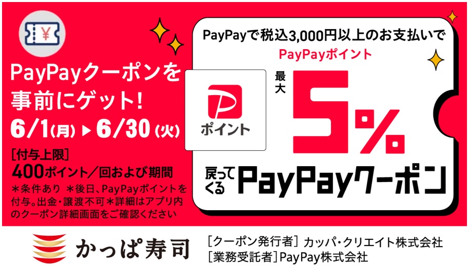 かっぱ寿司「PayPayクーポン」配信