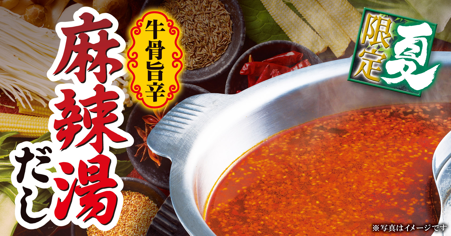 夏限定「牛骨旨辛麻辣湯だし」