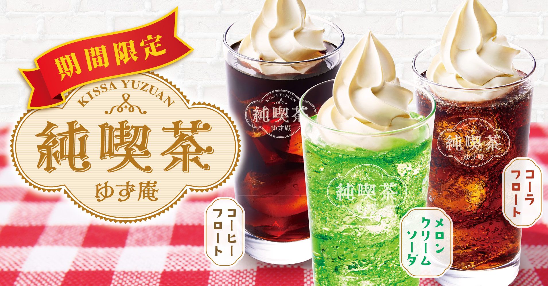 期間限定ドリンク