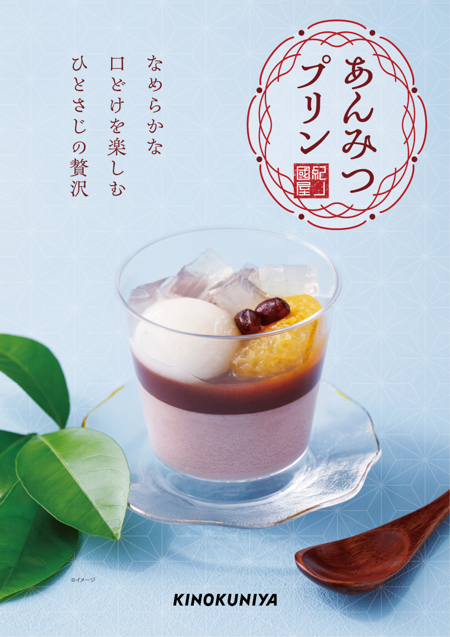 「あんみつプリン」