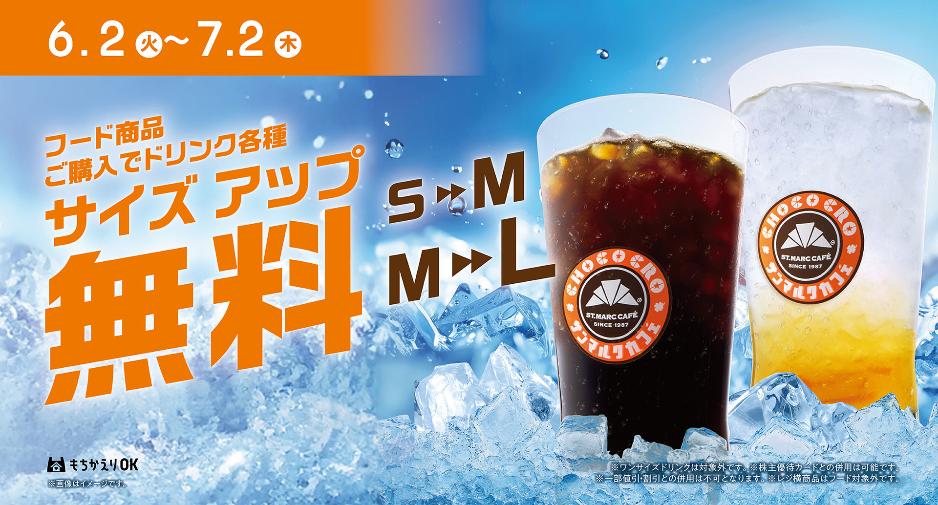 サンマルクカフェ「ドリンクサイズアップキャンペーン」