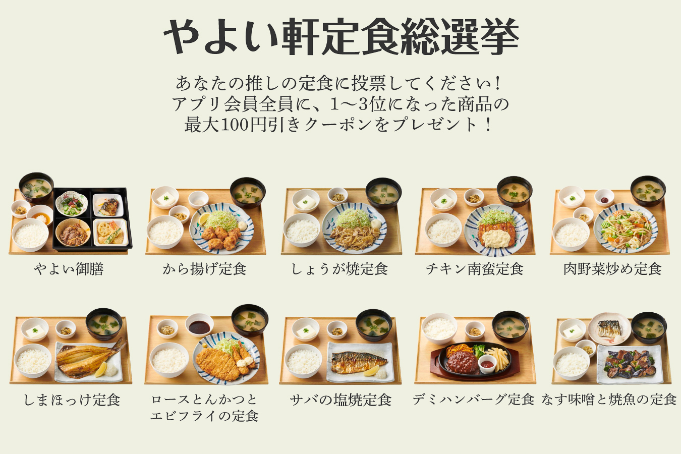 エントリーする人気定食全10種