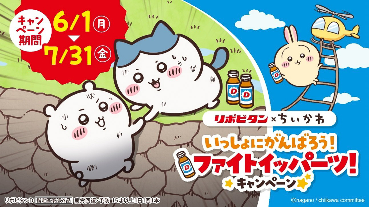 リポビタン×ちいかわ「いっしょにがんばろう！ファイトイッパーツ！キャンペーン」
