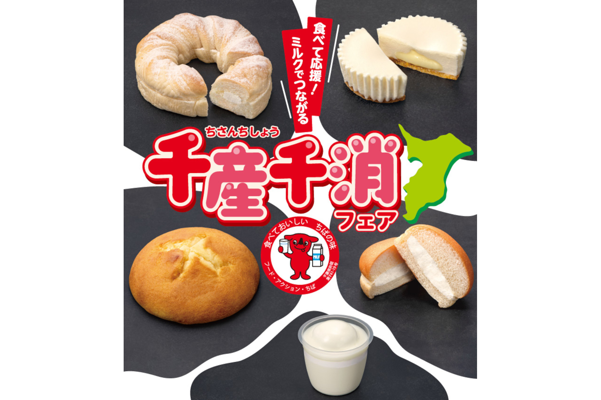 セブン-イレブン「食べて応援！ミルクでつながる千産千消フェア」