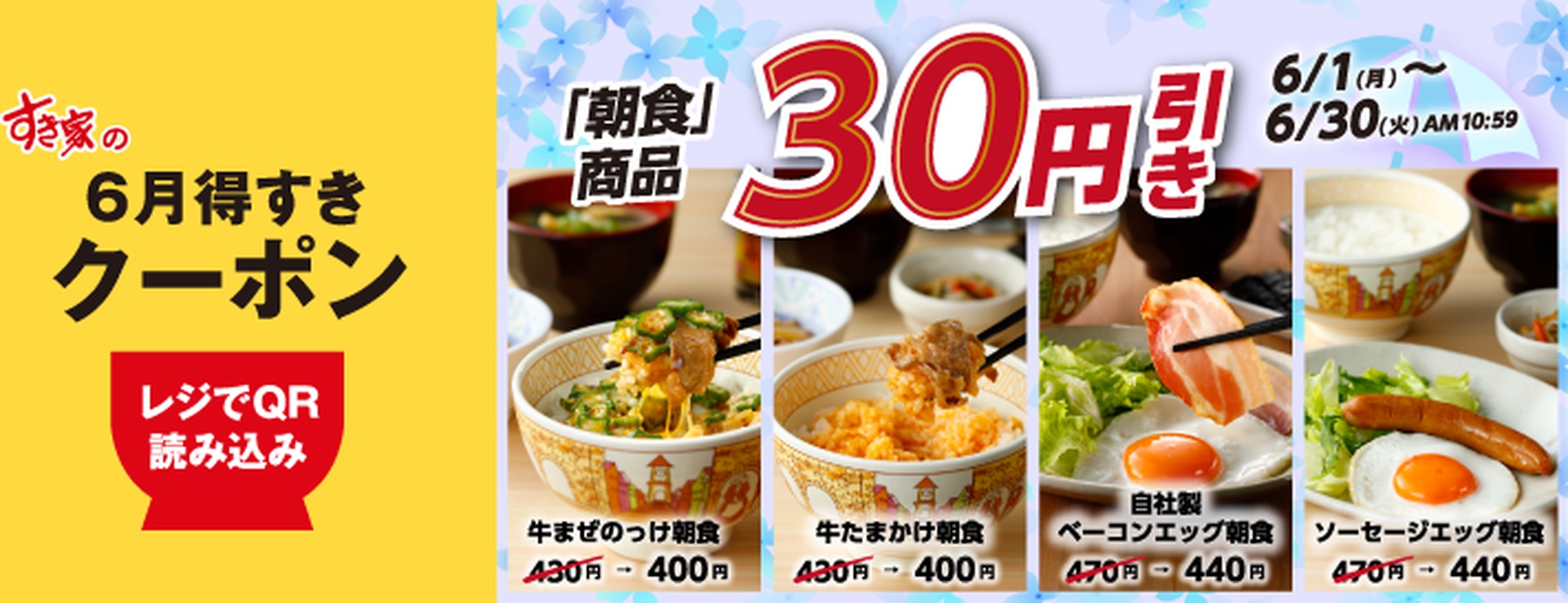 すき家「6月得すきクーポン」