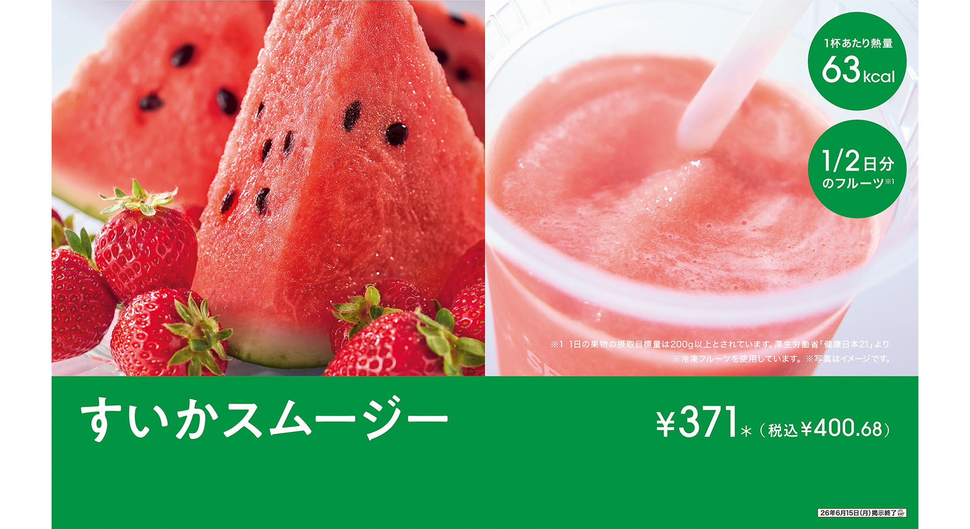 セブンカフェ スムージー「すいかスムージー」
