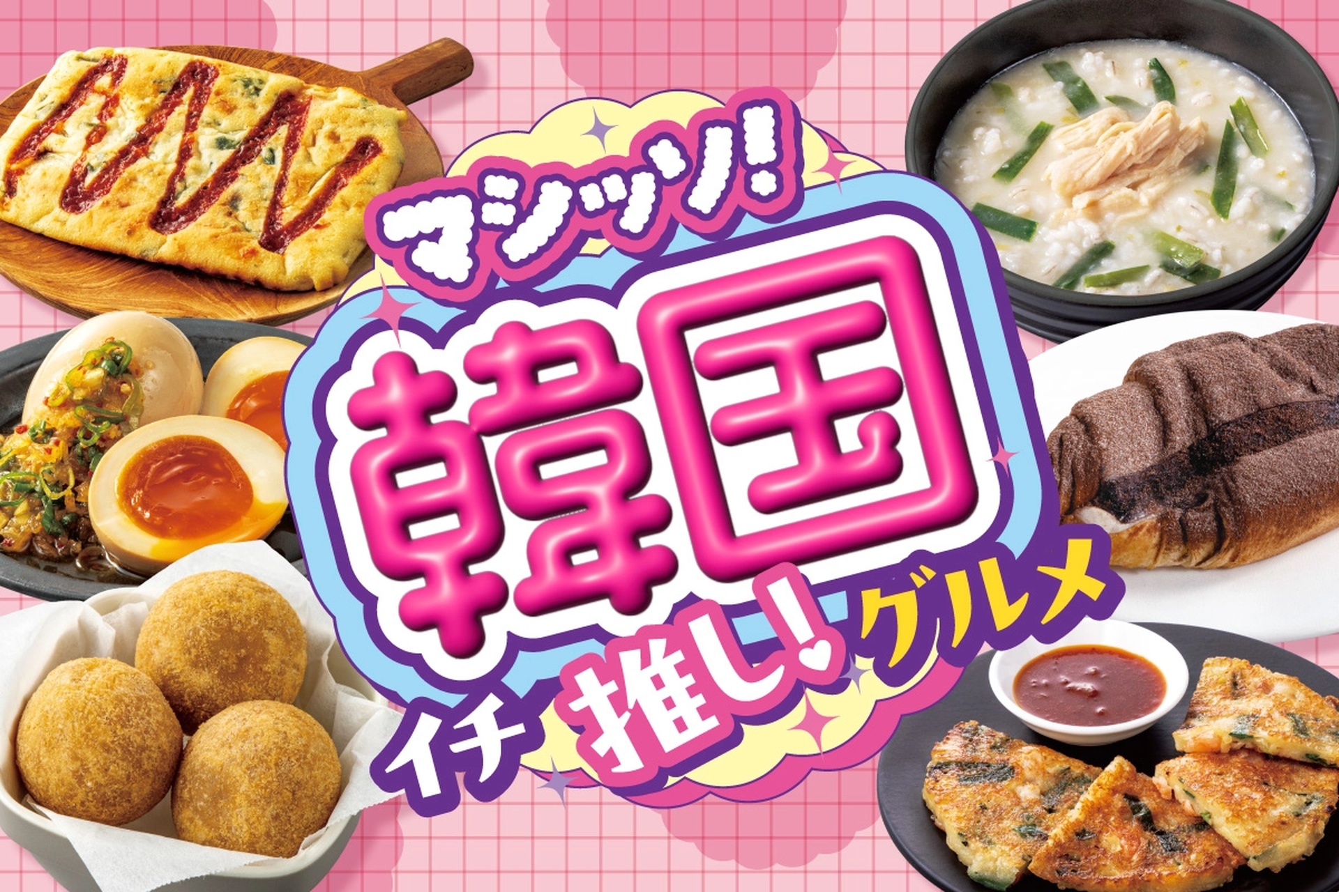 セブン-イレブン「マシッソ！韓国イチ推しグルメ」第2弾