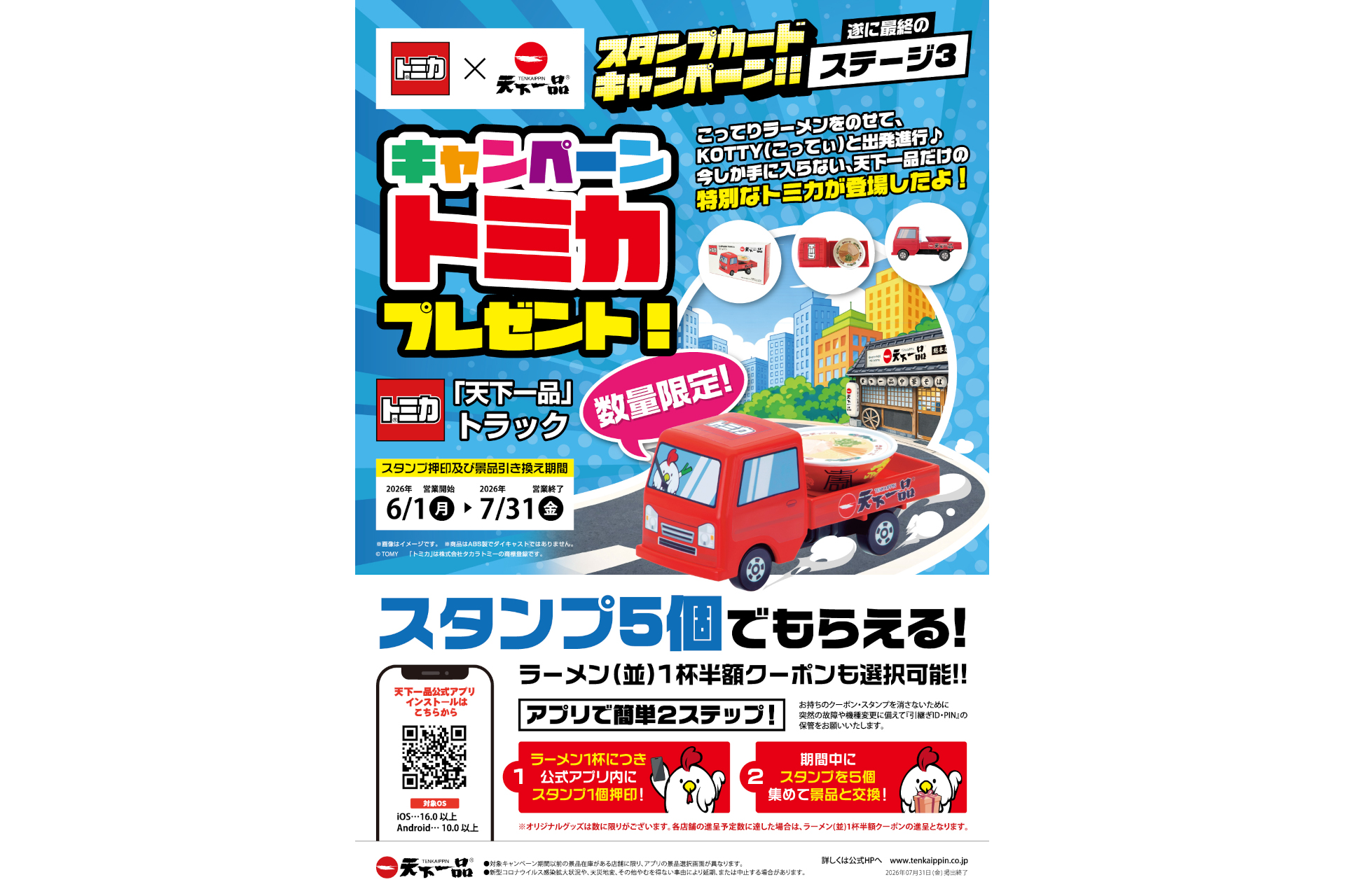 天下一品「アプリでスタンプカードキャンペーン ステージ3」