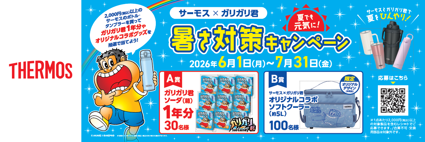 サーモス×ガリガリ君 夏でも元気に！暑さ対策キャンペーン