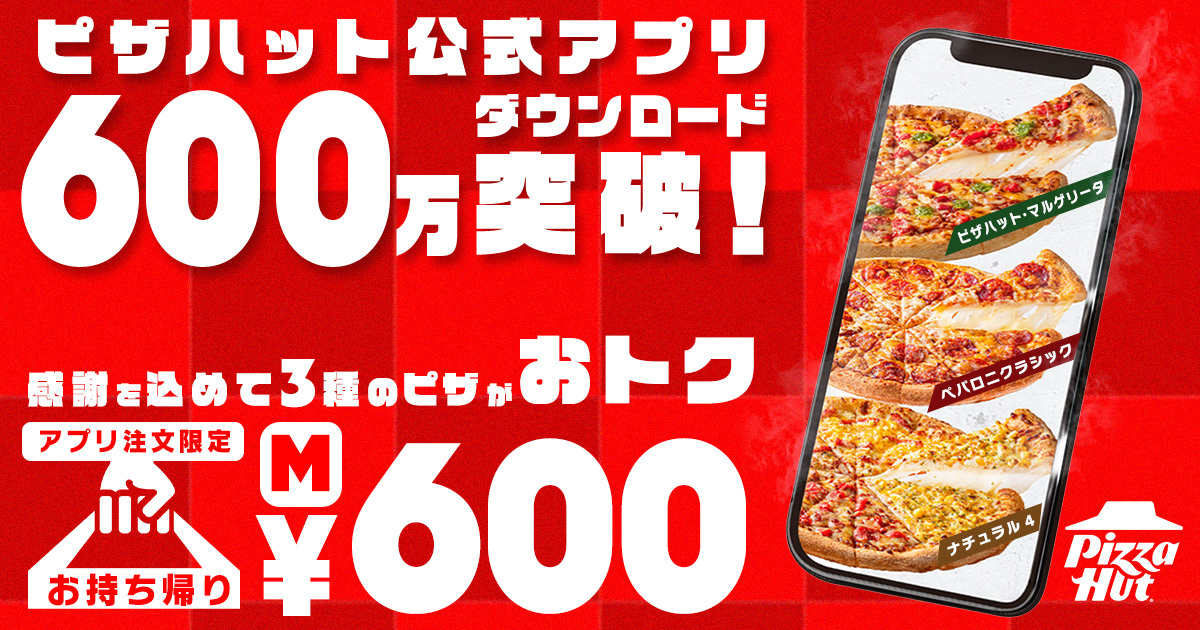 ピザハット公式アプリ600万ダウンロード大感謝キャンペーン