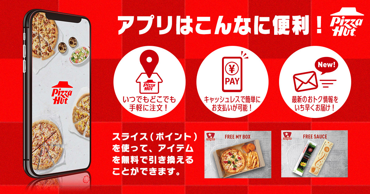 ピザハット公式の宅配注文アプリが大幅リニューアルしてさらにお得に便利に