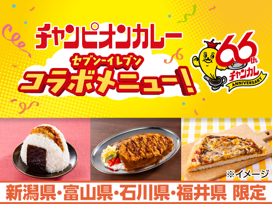 セブン-イレブン「チャンピオンカレー」コラボメニュー